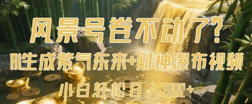 风景号卷不动了？AI一键生成紫气东来+财神瀑布视频，小白轻松日入数张-16888副业资讯