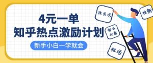 知乎热点激励计划，4元一单，拉新，拉失活，拉活，统统有收益，小白一学就会-16888副业资讯