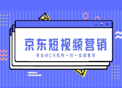 京东短视频营销项目，专业MCN机构一对一实操教学-16888副业资讯