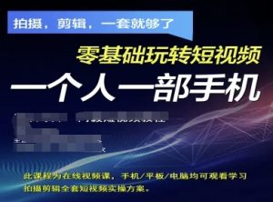 拍摄剪辑全套短视频实操方案,拍摄,剪辑,一套就够了,零基础玩转短视频一个人一部手机-16888副业资讯