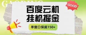 百度云机掘金项目实操课程单窗口保底5-10元月收益单窗口150+【揭秘】-16888副业资讯