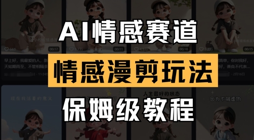 AI情感赛道，情感漫剪玩法，保姆级教程-16888副业资讯