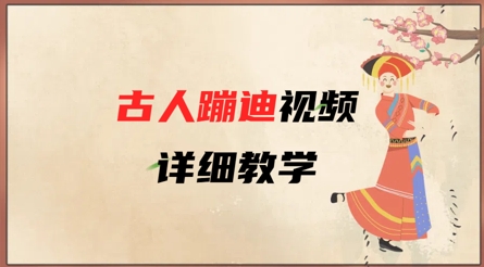 AI古人蹦迪视频详细教学，古人也出圈了，三分钟教会你用-16888副业资讯