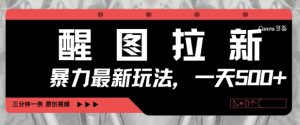 醒图拉新，暴力新玩法，光用手机三分钟制作一条视频，一天轻松5张-16888副业资讯