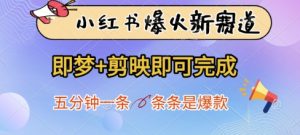 小红书爆火新赛道，即梦+剪映即可完成，五分钟一条，条条是爆款-16888副业资讯