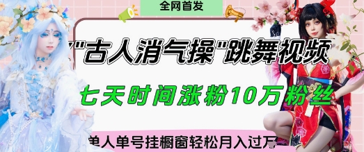 爆火“古人消气养生操”实战拆解，找准视频风口轻松起号，挂橱窗卖货月入过W-16888副业资讯