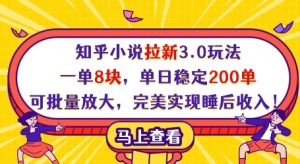 知乎小说拉新3.0玩法，一单8块，单日稳定200单，可批量放大，完美实现睡后收入!-16888副业资讯