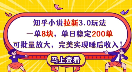知乎小说拉新3.0玩法，一单8块，单日稳定200单，可批量放大，完美实现睡后收入!-16888副业资讯
