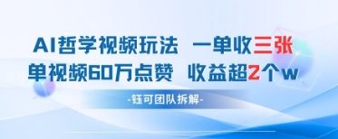 AI哲学视频新玩法 一单398元-单条视频60W点赞收益过W-16888副业资讯