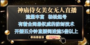 神庙侍女美女无人直播，轻松起号，有着全网最权威的防封技术，单场撸音浪1k+-16888副业资讯