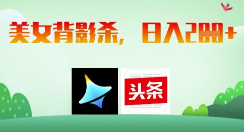 AI制作美女背影杀，日入2张-16888副业资讯