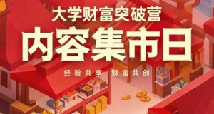 大学财富突破营，内容集市日，经验共享，财富共创-16888副业资讯