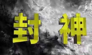 封神之路-征服普通人的核心密法，99%的大神不会告诉你的核心真相-16888副业资讯