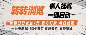 转转浏览挂G项目，单窗口日收益7元，每日提现，官方打款，支持测试【揭秘】-16888副业资讯