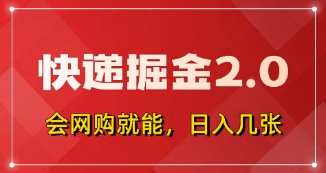 快递掘金2.0，拼多多0元购+快递返佣，全自动下单软件，小白轻松上手，日入5张+【揭秘】-16888副业资讯