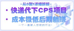 从0到1详细拆解快递代下CPS项目，一个一直被人忽视的行业！-16888副业资讯