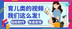 疯狂爆火！抖音，视频号育儿类的视频，小白轻松制作，快速拿到结果-16888副业资讯
