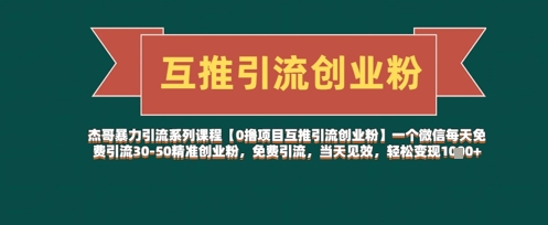 【0撸项目互推引流创业粉】一个微信每天免费引流30-50精准创业粉，免费引流，当天见效，轻松变现几张-16888副业资讯