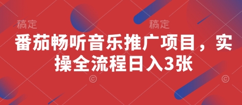 番茄畅听音乐推广项目，实操全流程日入3张-16888副业资讯