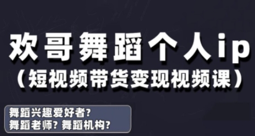 抖音舞蹈账号运营与变现实战课，舞蹈个人ip短视频带货变现-16888副业资讯