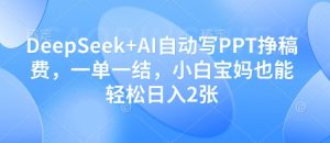 DeepSeek+AI自动写PPT挣稿费，一单一结，小白宝妈也能轻松日入2张-16888副业资讯