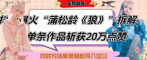 爆火“蒲松龄《狼》”实战拆解，仅6条作品涨粉24W，单条作品收获20W点赞，找对方法轻松起号月入过W-16888副业资讯