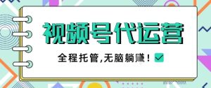 视频号代运营，团队托管计划，简单操作不限时间地点，一部手机单月轻松变现5k【揭秘】-16888副业资讯