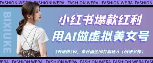 小红书爆款红利:用AI做虚拟美女号,3天涨粉5W,单日佣金吊打职场人-16888副业资讯