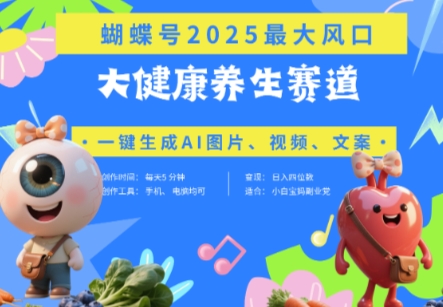 蝴蝶号器官养生赛道+豆包，AI快速产出爆款视频，起号快，带货超级猛，日入四位数-16888副业资讯