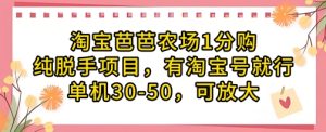 淘宝芭芭农场1分购纯脱手项目,有淘宝号就行单机30-50,可放大-16888副业资讯