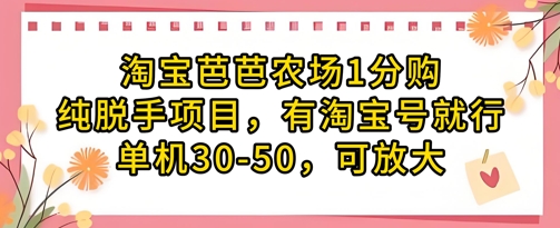 淘宝芭芭农场1分购纯脱手项目，有淘宝号就行单机30-50，可放大-16888副业资讯