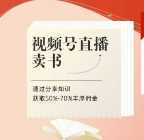 视频号直播卖书课程+陪跑班，视频号直播卖书，通过分享知识获取50%-70%丰厚佣金-16888副业资讯
