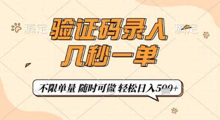 验证码录入，几秒钟一单，只需一部手机即可开始，随时随地可做，每天5张+【揭秘】-16888副业资讯