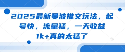 2025最新曼波推文玩法，起号快，流量猛，一天收益1k+真的太猛了-16888副业资讯
