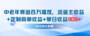 中老年赛道百万播放+流量主收益+定制收益，单日收益9张-16888副业资讯