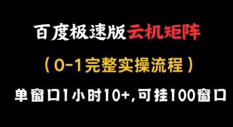 百度极速版云机矩阵项目，单窗口1小时10+，可挂100窗口，完整实操流程【揭秘】-16888副业资讯