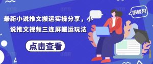 最新小说推文搬运实操分享，小说推文视频三连屏搬运玩法-16888副业资讯