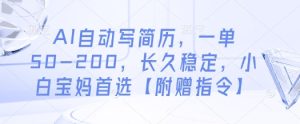 AI自动写简历,一单50-200,长久稳定,小白宝妈首选【附赠指令】-16888副业资讯