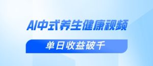 新手小白使用DeepSeek制作中式健康视频,一条视频涨粉1W+,单日收益破千-16888副业资讯