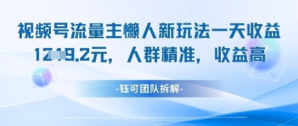 视频号流量主懒人新玩法，一天收益1k，人群精准收益高-16888副业资讯