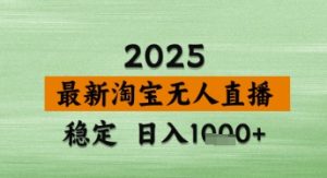 淘宝无人直播带货【最新】,日入数张,独家技术,不违规不封号,操作简单【揭秘】-16888副业资讯
