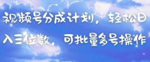 视频号分成计划，轻松日入三位数，可批量多号操作-16888副业资讯