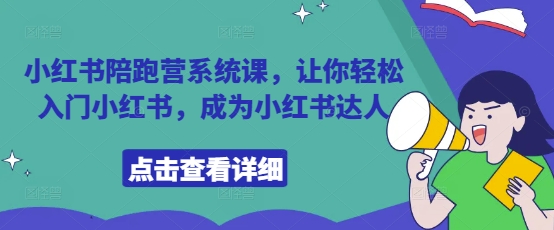 小红书陪跑营系统课，让你轻松入门小红书，成为小红书达人-16888副业资讯