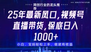 视频号直播带货代运营,只需提供账号,无需剪辑、直播和运营,只管坐收佣金【揭秘】-16888副业资讯