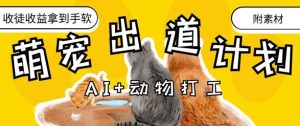 AI+动物打工，治愈系萌宠出道计划，收徒变现到手软-16888副业资讯