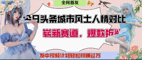 今日头条城市人文对比赛道，制造对立让粉丝站队，引发共鸣及自豪感，发中视频计划轻松月入过1W-16888副业资讯