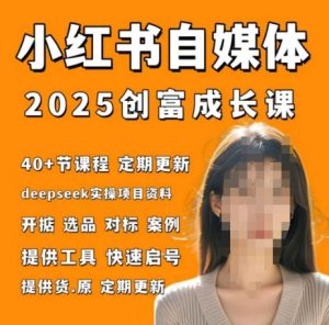 小红书电商自媒体创富课2.0版,实战打卡笔记训练营-16888副业资讯