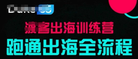 出海训练营基础课，​跑通出海全流程，实战案例拆解-16888副业资讯