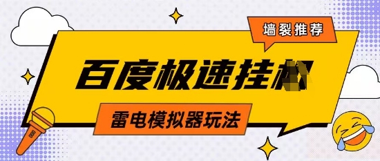 5月最新百度云机模拟器玩法无需任何成本有无电脑均可操作单号月收益2张+保底收入【揭秘】-16888副业资讯