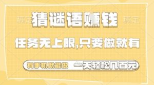 猜谜语挣钱，一部手机就能做，任务无上限，只要做就有，一天轻松多张【揭秘】-16888副业资讯